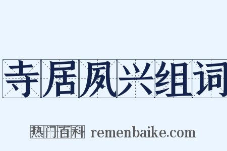 寺居夙兴组词是什么意思的图片